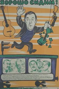 Хорошо сидим! русский сериал